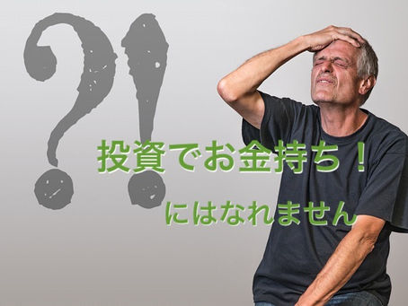 お金が欲しいから投資する?それが貧乏の原因です。