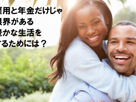 3つの所得を意識して、豊かな生活を手に入れよう