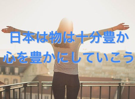 風の時代。心の豊かさを求めよう。