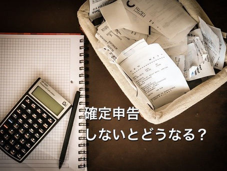 確定申告が必要な人とは。しないとどうなるのか。