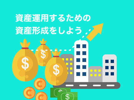 老後資産を作って終わりじゃない