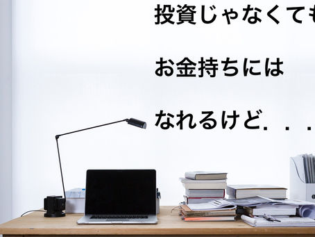 r>gでも投資だけが全てじゃない