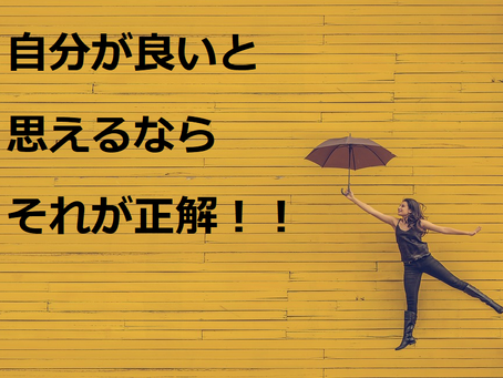 一番良い投資は自分が良いと思うもの