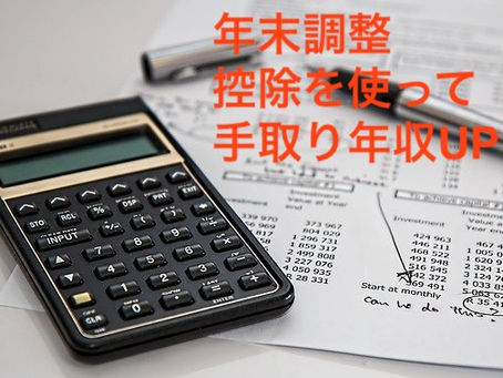 会社員の年末調整。控除漏れをなくそう