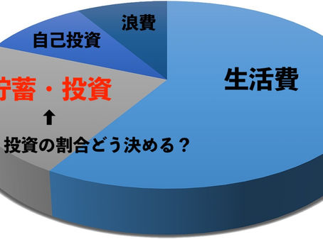 投資の割合はどれくらいにすべきか