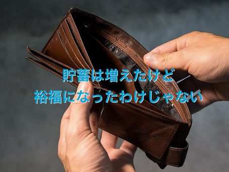 コロナ禍で収入減。なのに貯蓄が増えた!?