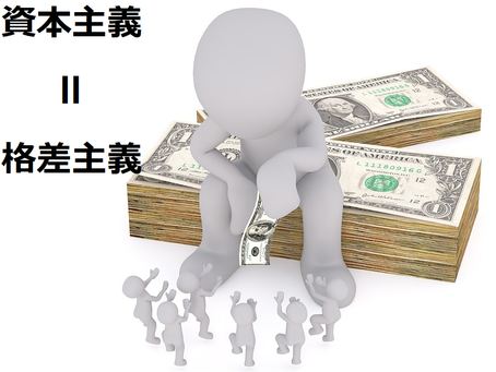 資本主義は格差が生まれるのは当たり前
