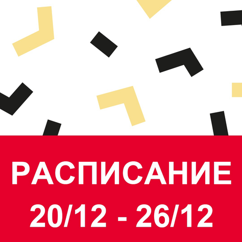 Расписание 20/12 - 26/12