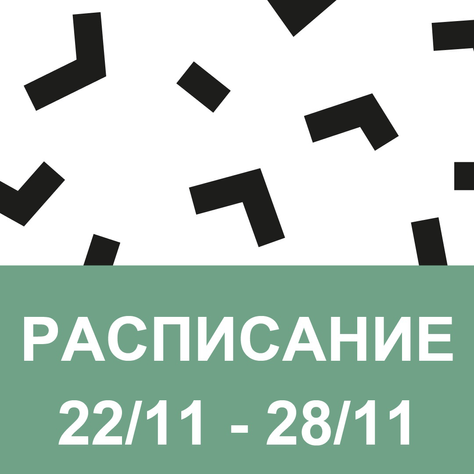Расписание 22/11 - 28/11