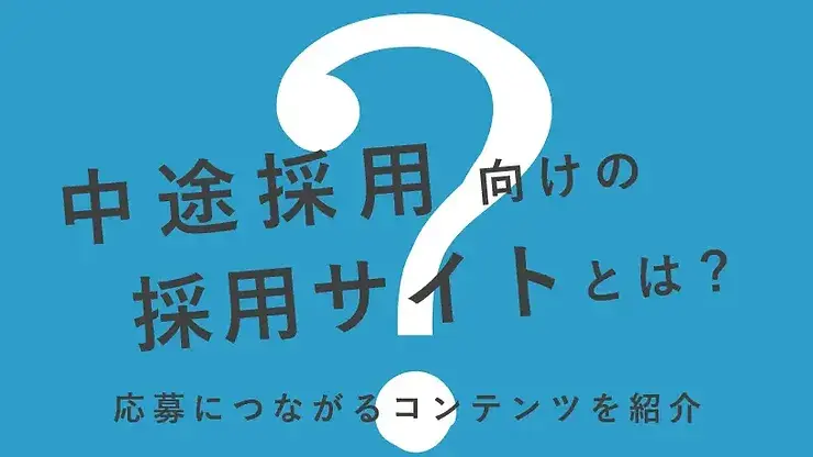 中途採用のための採用サイトとは？応募につながるコンテンツを紹介