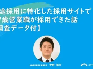 中途採用に特化した採用サイトで27歳営業職が採用できた話【調査データ付】