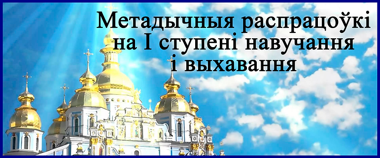 Метадычныя распрцоўкі на 1 ступень.png