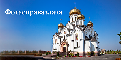 Фотосправаздача.png