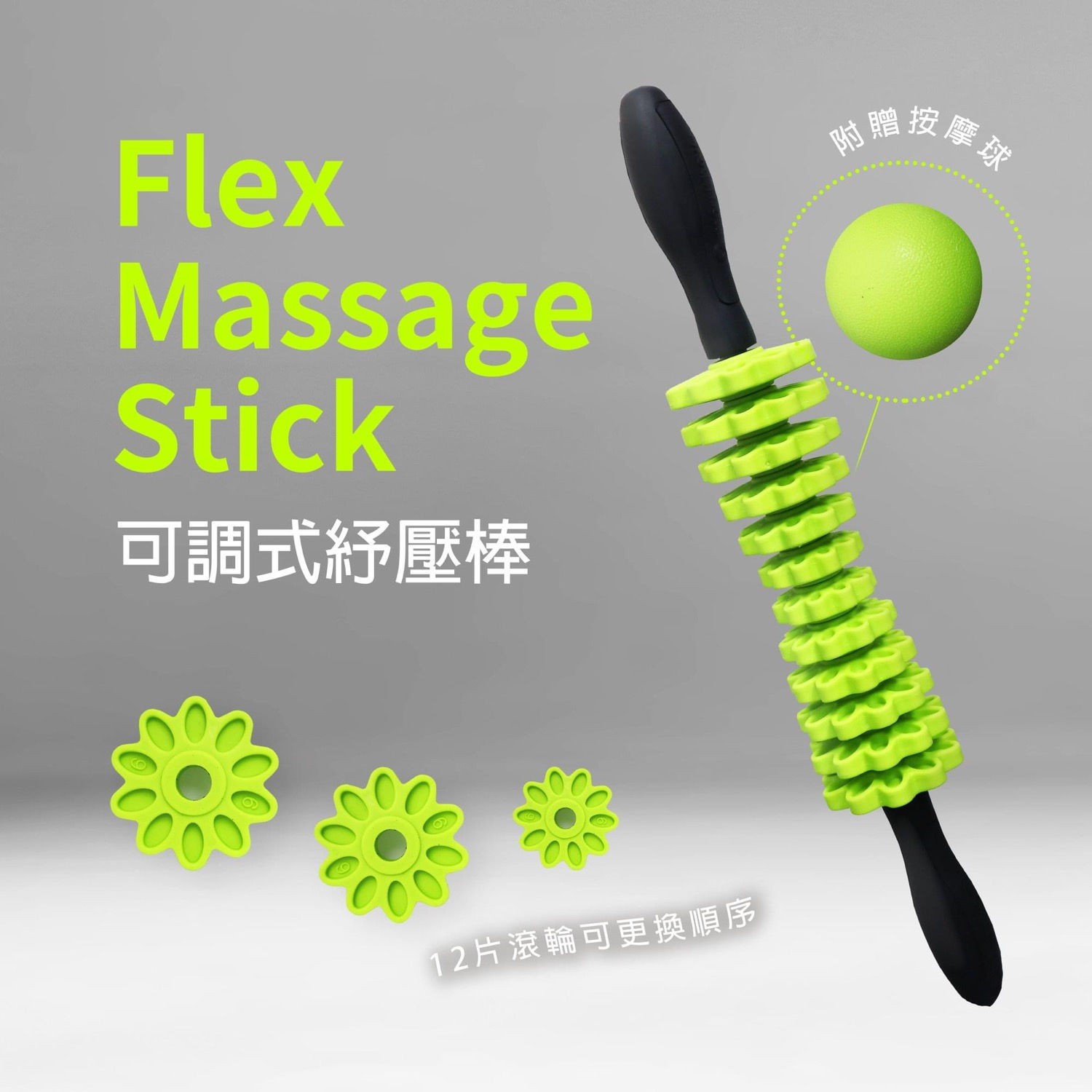 可調式紓壓棒