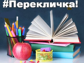 Увага перекличка!