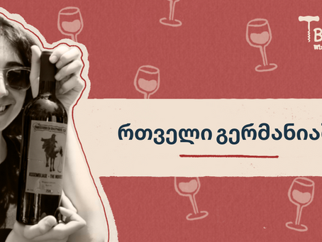 კატო ტაბატაძე - რთველი გერმანიაში  