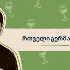 ლევან თათრიშვილი - რთველი გერმანიაში