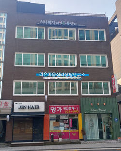 라온마음심리상담연구소