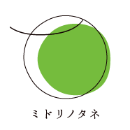 はじめまして、ミドリノタネです