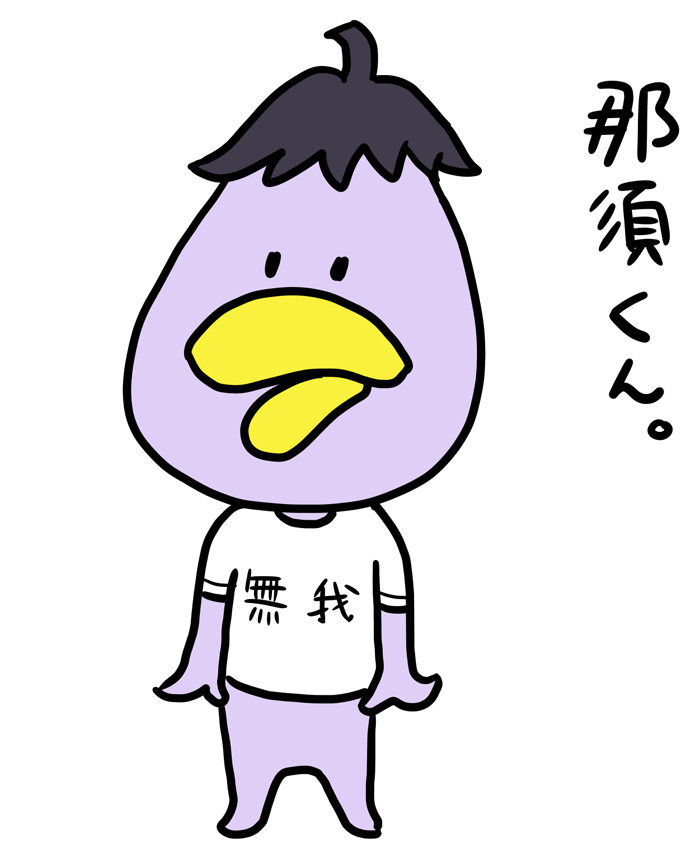 アイコンキャラ那須くん