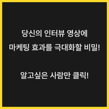 인터뷰 영상 제작, 스토리텔링 기획법