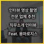 인터뷰 영상 촬영 전문 업체가 추천하는 직무소개 인터뷰 레퍼런스_용마로지스