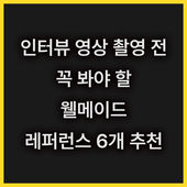 인터뷰 영상 촬영 전 꼭 봐야 할 웰메이드 레퍼런스 추천 6개