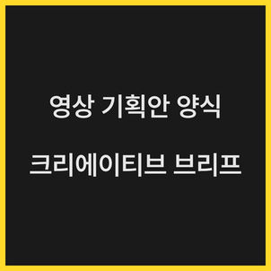 영상 기획안 양식, '크리에이티브 브리프' 활용하면 퇴근이 30분 단축?