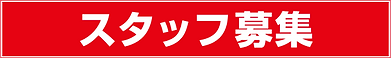 スタッフ募集