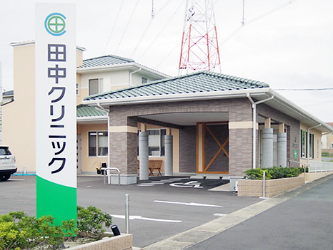 田中クリニック
