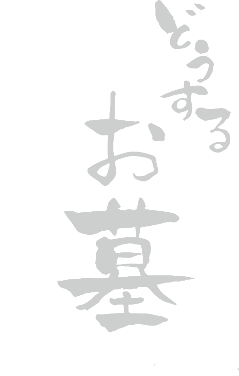 墓じまい、ご相談下さい