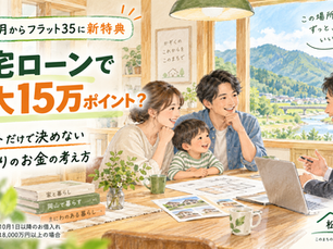 10月からフラット35に新特典|最大15万ポイントより大切な住宅ローンの選び方