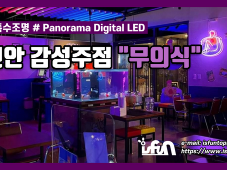 천안 감성주점 "무의식" 파노라마 LED