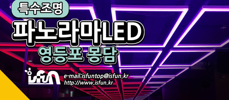 몽담 영등포 1호점 파노라마LED