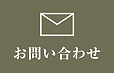 お問合せ.png