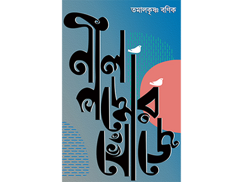 নীলপদ্মের খোঁজে