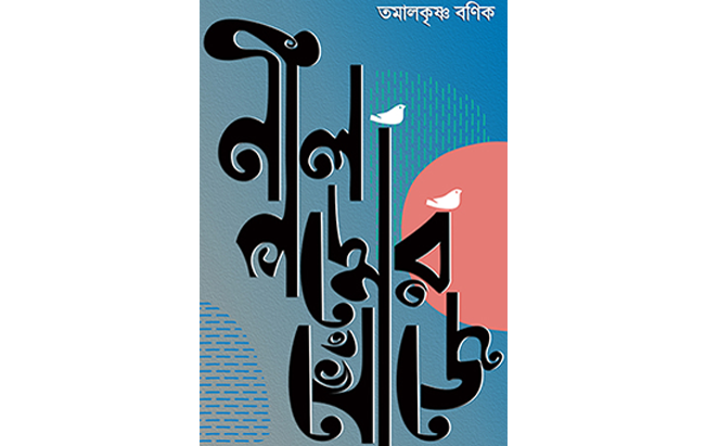 নীলপদ্মের খোঁজে