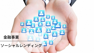 ソーシャルレンディング事業