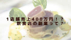 1店舗売上400万円！？飲食店の副業、フードデリバリー事業(出前)は儲かる？出前の売上ってどのくらいなの？