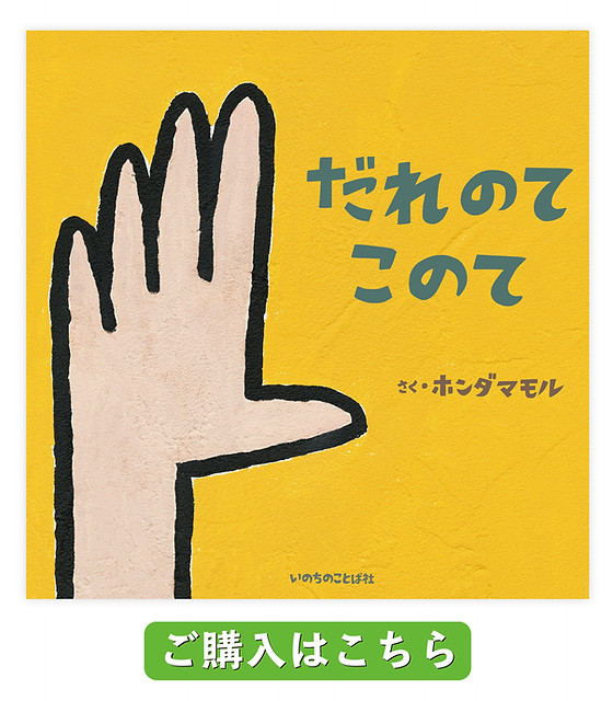 絵本 だれのてこのて 公式ホームページ