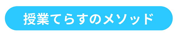 授業てらす_使い方説明書 (1).png