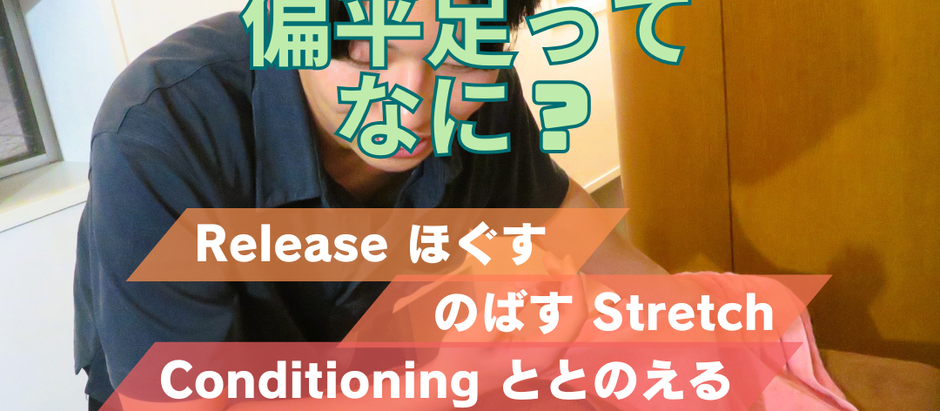 偏平足ってなに？
