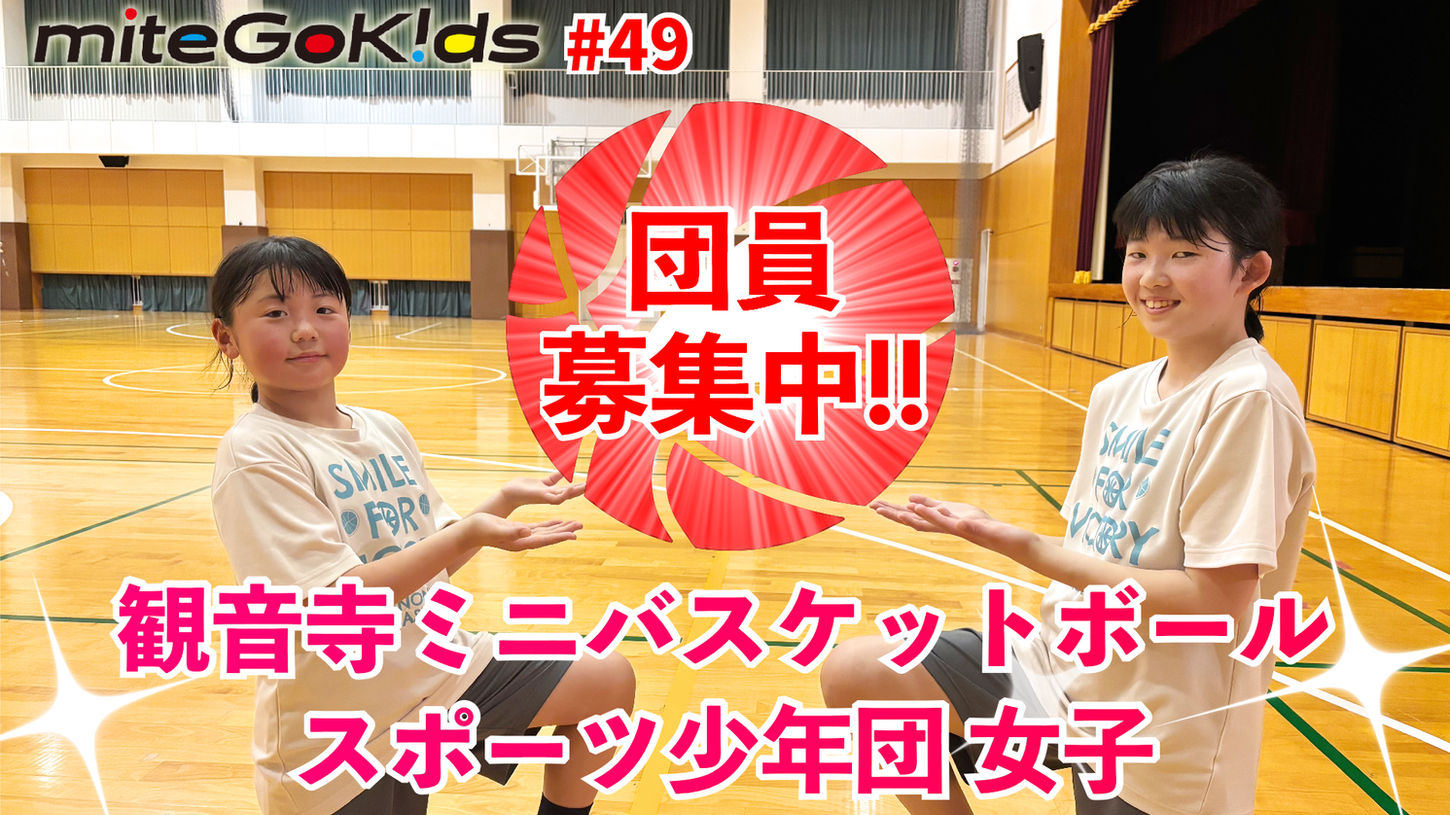 観音寺ミニバスケットボールスポーツ少年団 女子