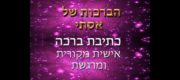 לוגו הברכות של אסתי