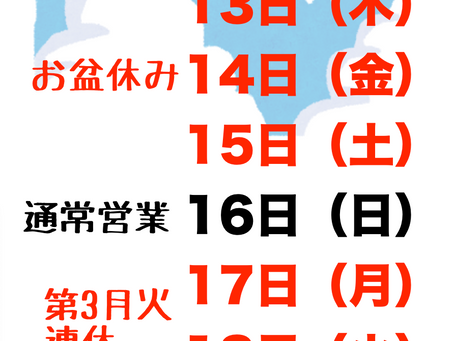 お盆休みと第3月火連休のお知らせ。