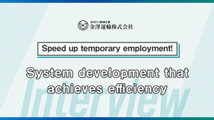Speeding Up Temporary Employment! System Development to Achieve Efficiency