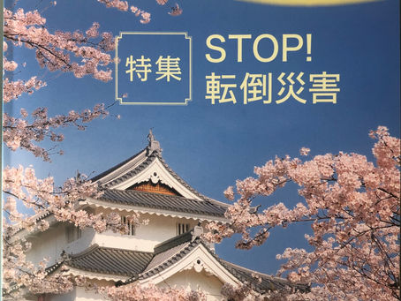 安全と健康4月号!