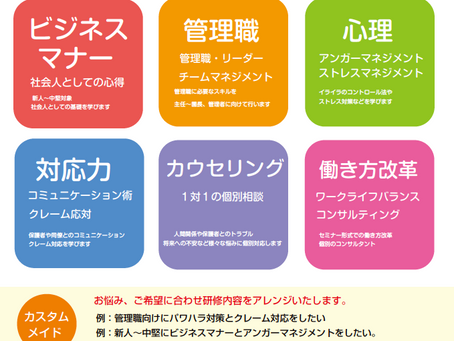 企業向けオンライン研修&個人向け心理カウンセリング受付中!