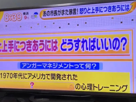 キレる!明石市長!アンガーマネジメントの必要性