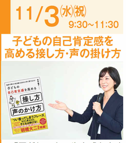 子どもの自己肯定感を高める接し方・声のかけ方セミナー